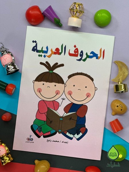 الحروف العربية المستوى الاول